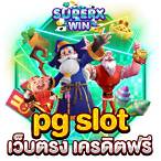 pg slotเว็บตรง